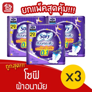 [3 ห่อ] Sofy โซฟี แบบกระชับ ซูเปอร์ อัลตร้า สลิม 0.1 มีปีก 29 ซม. 16 ชิ้น ผ้าอนามัย สำหรับกลางคืน 8851111168125