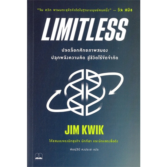 หนังสือ-limitless-ปลดล็อกศักยภาพสมองปลุกพลังความคิด-สู่ชีวิตไร้ขีดจำกัด