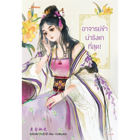 book-bazaar-หนังสือ-อาจารย์ข้าน่ารังแกที่สุด