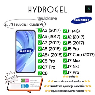 ฟิล์มกันรอยไฮโดรเจล พร้อมอุปกรณ์ติดฟิล์ม Samsung A3 A5 A7 A8 A8Plus C5 Pro C7 Pro C8 J1 J2 J5 J7Core J7Max J7Nxt J7Pro