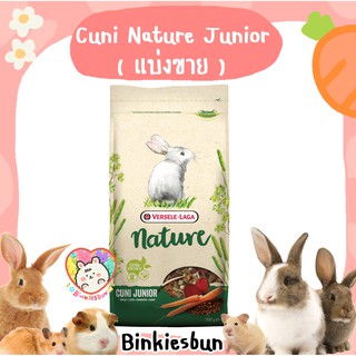 🐰 Versele-Laga Cuni - Nature Junior อาหารกระต่ายเด็ก (แบ่งขาย)