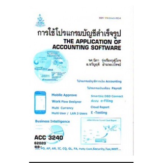 หนังสือเรียน ACC3240 ( AC340 ) 62020 การใช้โปรแกรมบัญชีสำเร็จรูป ตำราราม ม ราม หนังสือ