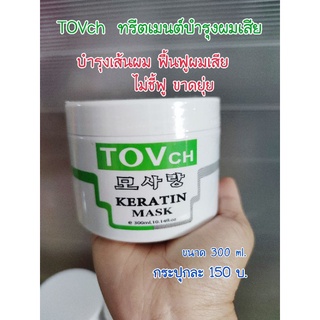 ทรีตเมนต์  TOVch  ทรีตเมนต์ บำรุงผมเสีย ขนาด 300 ml.