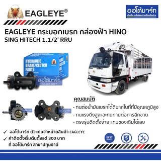 EAGLEYE กระบอกเบรก HINO SING HITECH 1.1/2 RRU กล่องฟ้า จำนวน 1 ชิ้น