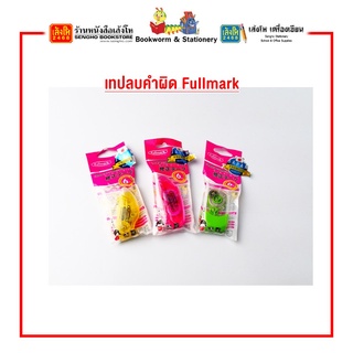 ภาพขนาดย่อของสินค้าเทปลบคำผิด Fullmark รุ่นB / รุ่นD / รุ่นE 5 mm.* 6 m. คละสี