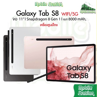 สินค้า [ใหม่ล่าสุด] Samsung Galaxy Tab S8 5G | WiFi 8/128GB 11\" Snap 8 Gen 1 ศูนย์ไทย | MobileStation S8+ Plus S8Ultra Ultra 5G
