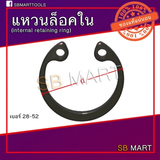 ภาพขนาดย่อของสินค้าแหวนล็อค แหวนล็อคใน แหวนล็อคเพลา (Internal Retaining Ring) เบอร์ 28 - 52