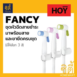 HOY Fancy ชุดสายชำระ พร้อมสาย (สายฉีดชำระ สายฉีดก้น) ทนทาน สวยงาม มีสไตล์