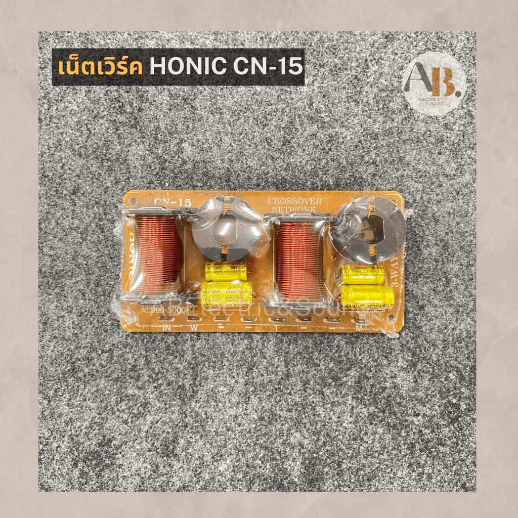เน็ตเวิร์ค-honic-cn-15-เน็ตเวิร์ค3ทาง-เน็ตเวิร์คครอสโอเวอร์-network-เอบีออดิโอ-ab-audio