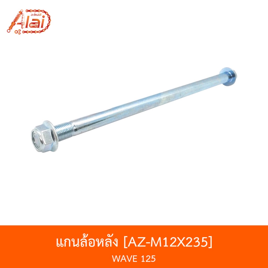 bjnxalaid-al-m12x235-แกนล้อหลัง-wave-125