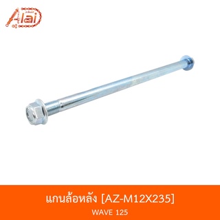 [BJNxAlaiD] AL-M12X235 แกนล้อหลัง WAVE 125