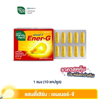 HandyHerb Ener-G แฮนดี้เฮิร์บ  1 แผง 10 แคปซูล ตื่นฟื้นคืนสมาธิ! เหมาะสำหรับ นักเรียน นักศึกษา เตรียมตัวสอบ อ่านหนังสือ