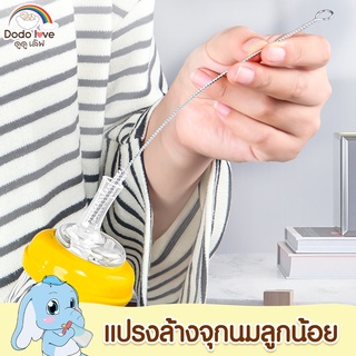 ราคาและรีวิวDODOLOVE แปรงล้างหลอดดูดน้ำ แปรงหัวเล็ก ที่ล้างหลอด