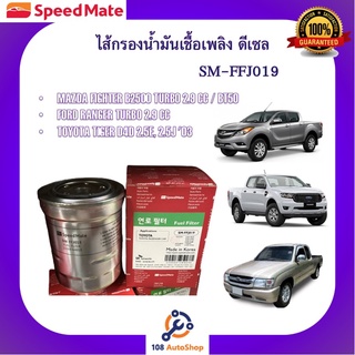 SM-FFJ019 ไส้กรองน้ำมันเชื้อเพลิง ยี่ห้อ สปีดเมท Speedmate สำหรับ Tiger D4D / Ford Ranger Turbo / BT 50 / Fighter Turbo