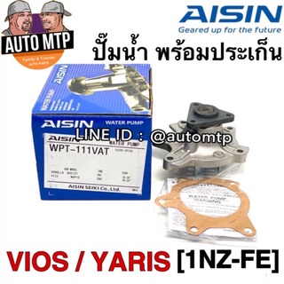 AISIN แท้ 💯% ปั้มน้ำ VIOS 2003-2012 , YARIS 2006-2013 พร้อมประเก็น เบอร์ T111V