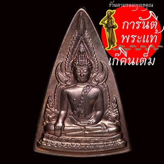 เหรียญ พระพุทธชินราช รุ่นแม่ เนื้อนวะโลหะ พิธีใหญ่สุดๆ