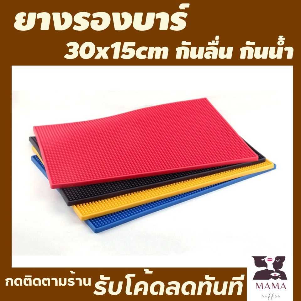 แผ่นยางรองบาร์กาแฟ-15x30-cm-ยางรองแก้ว-ยางรองบาร์-ยางรองกันลื่น-กันล้ม-ยางรองแก้วกันลื่น-แผ่นยางรองบาร์-ที่รองบาร์