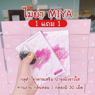 ภาพหน้าปกสินค้า[ ถูกที่สุด ] พร้อมส่งแล้ว‼️🌟 1 แถม 1 🔥 คอลลาเจนไมย่า 30 เม็ด miya 🤍 ที่เกี่ยวข้อง