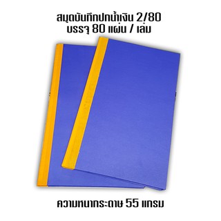 สินค้า สมุดปกน้ำเงิน เบอร์2/80 ขนาด 19x31ซม.