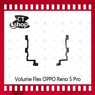 สำหรับ OPPO Reno 5 Pro อะไหล่สายแพรเพิ่ม-ลดเสียง +- แพรวอลุ่ม Volume Flex (ได้1ชิ้นค่ะ) คุณภาพดี CT Shop