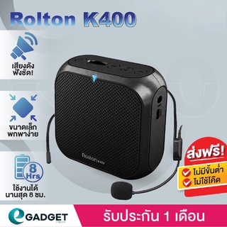 (ประกันศูนย์) Rolton K400 ลำโพงพกพา ไมค์ช่วยสอน เครื่องขยายเสียง ลำโพงช่วยสอน ไมค์ลอย โทรโข่ง