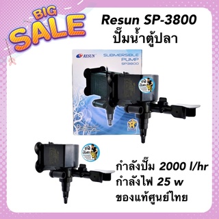 Resun SP-3800 ปั๊มน้ำตู้ปลา ทำน้ำพุ กำลังปั๊ม 2000 l/hr ของแท้ศูนย์ไทย