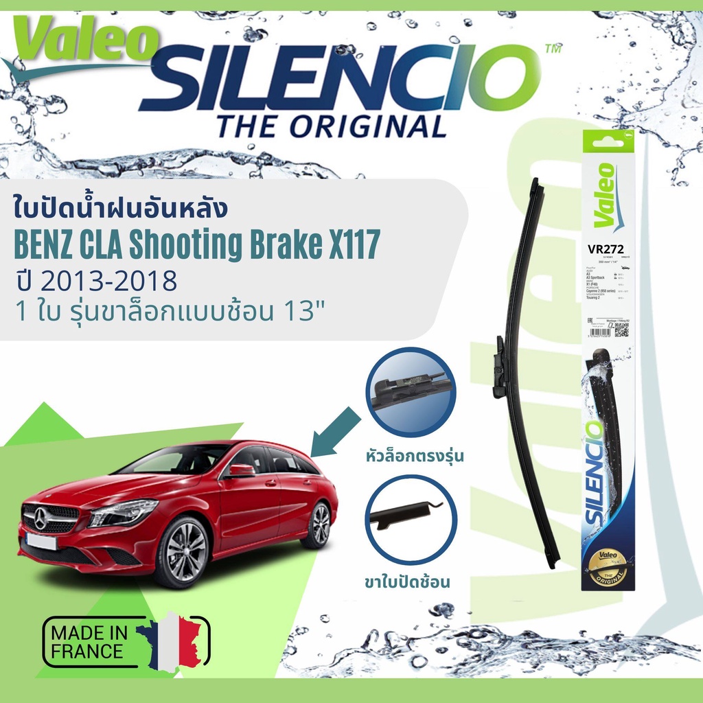 นำเข้าจากฝรั่งเศส-ใบปัดน้ำฝนหลัง-valeo-silencio-13-vr272-สำหรับ-benz-cla-shooting-brake-x117-ปี-2013-2018