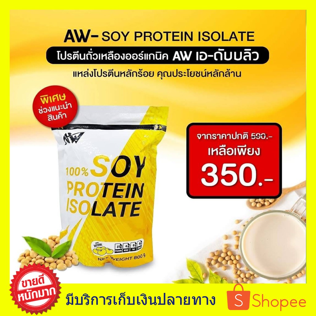 ราคาและรีวิวAW SOY ISOLATE ซอยโปรตีน สำหรับคนแพ้เวย์โปรตีน โปรตีนถั่วเหลือง โปรตีนพืช เวย์ถั่วเหลือง soy protein เพิ่มกล้าม ลดไขมัน