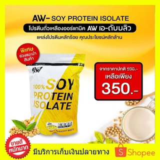 สินค้า AW SOY ISOLATE ซอยโปรตีน สำหรับคนแพ้เวย์โปรตีน โปรตีนถั่วเหลือง โปรตีนพืช เวย์ถั่วเหลือง soy protein เพิ่มกล้าม ลดไขมัน