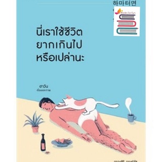 สินค้า (แถมปก)​ นี่เราใช้ชีวิตยากเกินไปหรือเปล่านะ / ฮาวัน (Ha Wan) / หนังสือใหม่ ขายดี