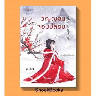 นิยายจีน วิญญูชนจอมปลอม โดย ฉางเยว่ (มือ1นอกซีล ปั๊มสันหนังสือราคาพิเศษ) ฟรีปกใส