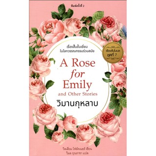 วิมานกุหลาบ รวมเรื่องสั้นโนเบลชุดที่ ๗ A Rose for Emily and Other Stories วิลเลียม โฟล์คเนอร์