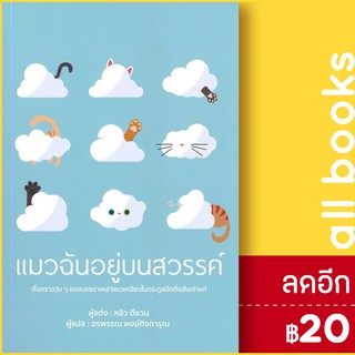 แมวฉันอยู่บนสวรรค์ | วารา หลิวตีชวน