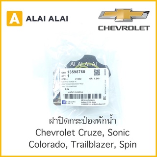 【A014】 ฝาปิดกระป๋องพักน้ำ Chevrolet Cruze, Sonic, Colorado, Trailblazer, Spin / 13598760