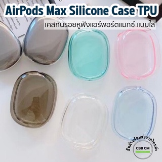 พร้อมส่งค่ะ♥️เคสใสกันรอยหูฟัง AirPods Max Case ใสTPU เคสกันรอย เคสหูฟัง apple airpods max silicone case เคสใส เคสAirpods