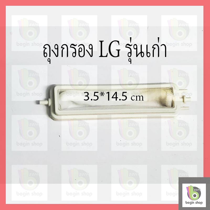 ภาพหน้าปกสินค้าถุงกรอง lg รุ่นเก่า สำหรับเครื่องสองถัง เครื่องซักผ้า ถุงขยะ เศษผง เครื่องซักผ้า อะไหล่เครื่องซักผ้า จากร้าน begin2019 บน Shopee