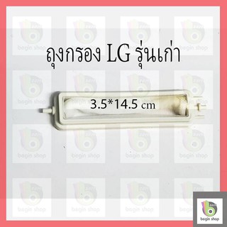 ภาพขนาดย่อของภาพหน้าปกสินค้าถุงกรอง lg รุ่นเก่า สำหรับเครื่องสองถัง เครื่องซักผ้า ถุงขยะ เศษผง เครื่องซักผ้า อะไหล่เครื่องซักผ้า จากร้าน begin2019 บน Shopee