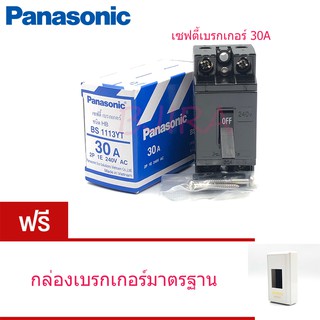 PANASONIC เซฟตี้ เบรกเกอร์ ชนิด HB 30A รุ่น BS1113YT (สีดำ) ฟรี กล่องเบรกเกอร์