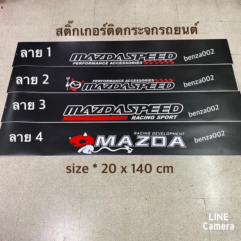 ราคาและรีวิวสติ๊กเกอร์*บังแดดติดหน้ารถยนต์ MAZDA เป็นงานตัดคอม ( ขนาด 20 x 140 cm ) ราคาต่อแผ่น