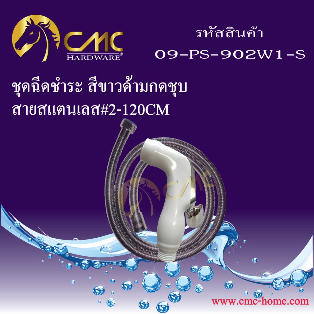 cmc-ชุดฉีดชำระ-สีขาว-สายสแตนเลส