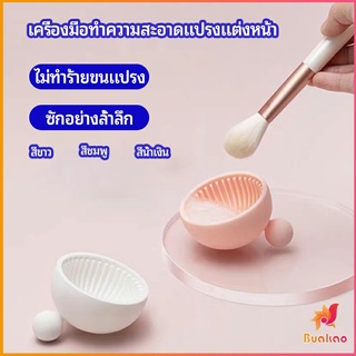 ที่ทำความสะอาดแปรงแต่งหน้า ชามซิลิโคนล้างแปรงแต่งหน้า  makeup brush cleaning bowl