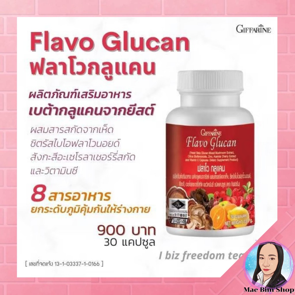 อาหารเสริมสำหรับ-ภูมิคุ้มกัน-แข็งแรง-flavo-glucan-giffarine-ฟลาโว-กูลแคน-กิฟฟารีน-อาหารเสริม-สมุนไพร-ระบบภูมิคุ้มกัน