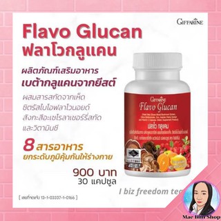 อาหารเสริมสำหรับ ภูมิคุ้มกัน แข็งแรง FLAVO GLUCAN GIFFARINE ฟลาโว กูลแคน กิฟฟารีน | อาหารเสริม สมุนไพร ระบบภูมิคุ้มกัน