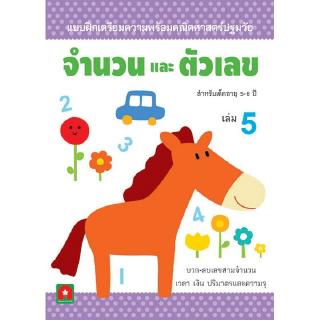 Aksara for kids หนังสือ แบบฝึกหัดจำนวนและตัวเลข เล่ม 5 (4-5 ปี)