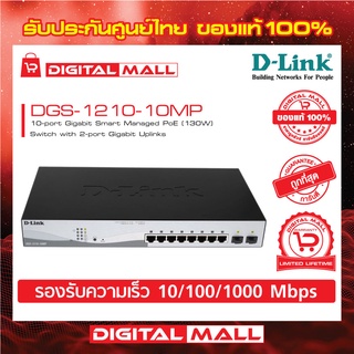 D-Link DGS-1210-10MP 10-Port Gigabit Smart Managed PoE Switch ของแท้รับประกันตลอดอายุการใช้งาน