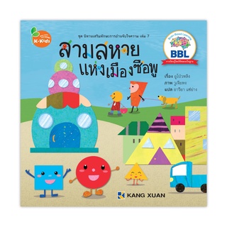 นิทานเสริมทักษะการอ่านจับใจความ เล่ม 7 สามสหายแห่งเมืองซือพู 1 เล่ม