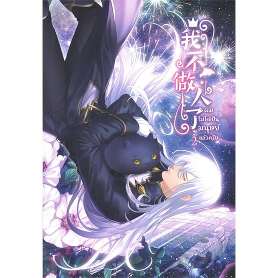 พร้อมส่ง-มือหนึ่ง-ผมไม่ได้เป็นมนุษย์แล้วครับ-เล่ม-2-clover-book