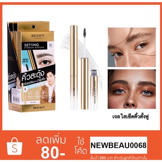 Browit Setting Eyebrow Mascara เจลใสเซ็ตคิ้ว บราวอิทเซ็ตติ้งอายบราวมาสคาร่า ขนาด 2g.