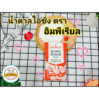 น้ำตาลไอซิ่ง ตรา อิมพีเรียล ขนาด 400 กรัม 💘 Imperial อิมพีเรียลน้ำตาลไอซิ่ง 💘 Icing Sugar ไอซิ่ง น้ำตาลเบเกอรี่,น้ำตา...