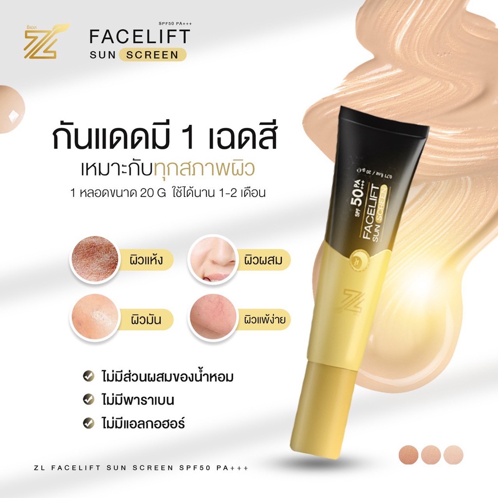 กันแดด-zl-กันแดดหน้าเด้ง3in1-โฉมใหม่-ส่งฟรี-ของเเท้